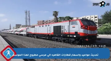 تحديث مواعيد وأسعار قطارات القاهرة إلى مرسى مطروح لهذا الموسم